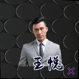 王悦